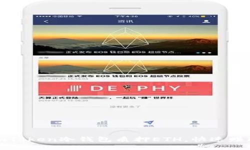 使用imToken冷钱包质押ETH，快速赚取收益