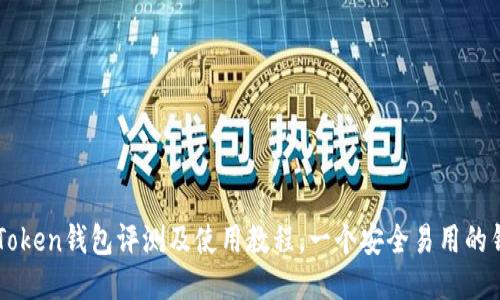 imToken钱包评测及使用教程,一个安全易用的钱包