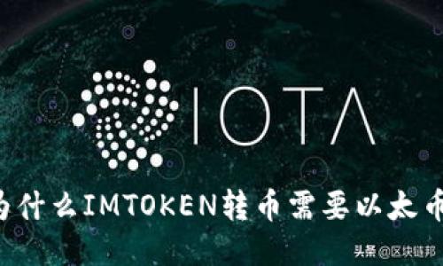 为什么IMTOKEN转币需要以太币?
