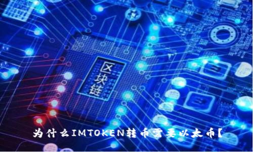 为什么IMTOKEN转币需要以太币?