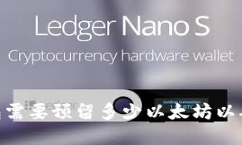 imToken钱包需要预留多少以太坊以确保交易成功