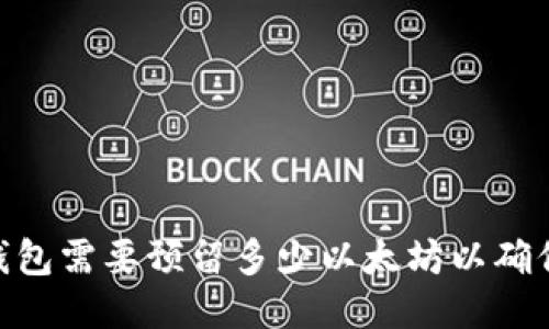 imToken钱包需要预留多少以太坊以确保交易成功