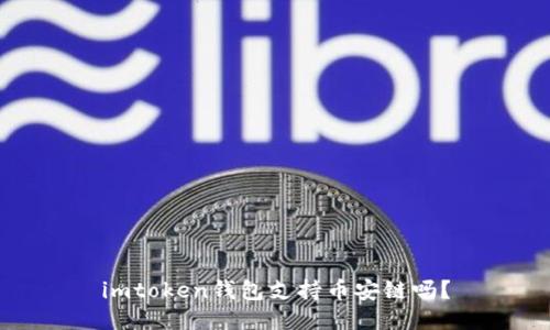 imtoken钱包支持币安链吗?