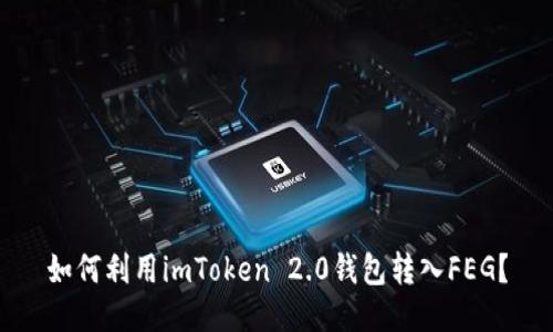 如何利用imToken 2.0钱包转入FEG？