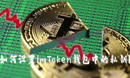 如何设置imToken钱包中的私钥?