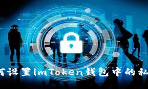 如何设置imToken钱包中的私钥?