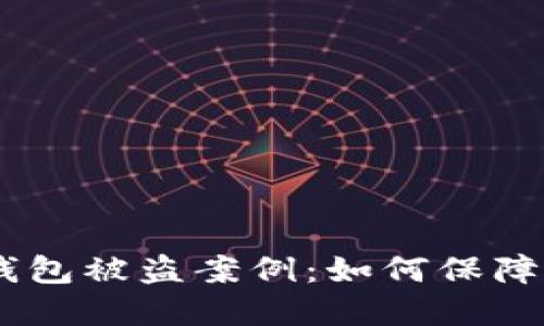 揭秘imtoken钱包被盗案例:如何保障数字资产安全?