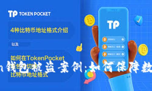 揭秘imtoken钱包被盗案例:如何保障数字资产安全?