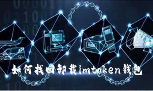 如何找回卸载imtoken钱包