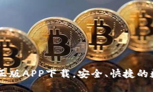 IM钱包正版APP下载,安全、快捷的数字钱包