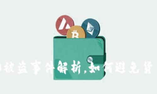imtoken2.0被盗事件解析,如何避免货币钱包被盗?