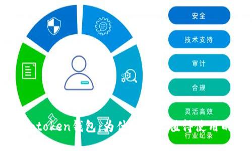 理解imtoken钱包:为什么它是值得使用的工具