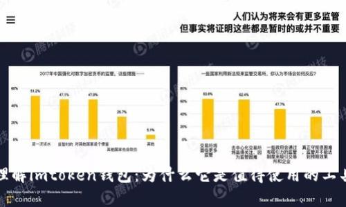理解imtoken钱包:为什么它是值得使用的工具