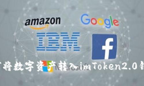 如何将数字资产转入imToken2.0钱包?