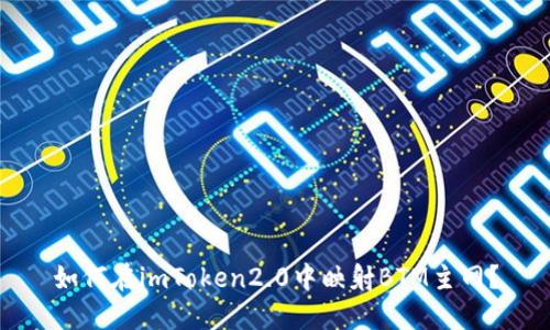 如何在imToken2.0中映射BTM主网?