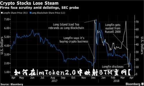 如何在imToken2.0中映射BTM主网?