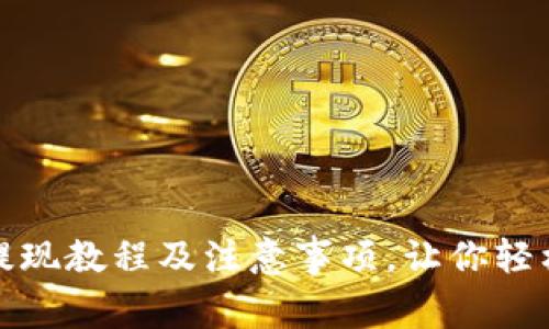 imToken钱包提现教程及注意事项,让你轻松变现数字货币