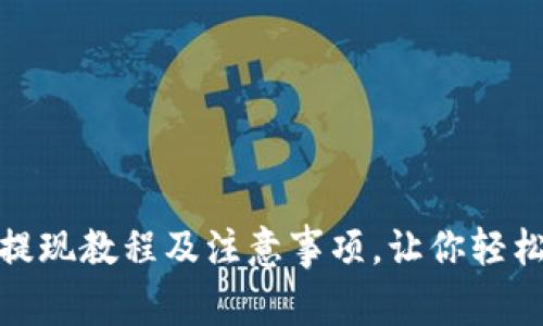 imToken钱包提现教程及注意事项,让你轻松变现数字货币