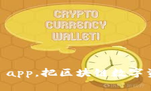 下载imtoken2.0 app,把区块链数字资产管理带在身边