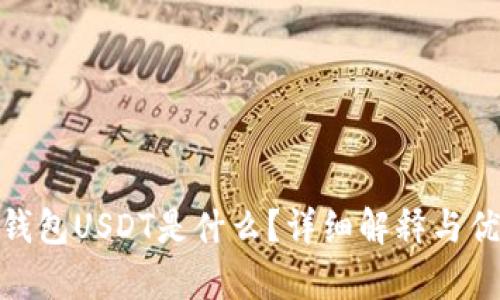 imToken钱包USDT是什么?详细解释与优缺点分析