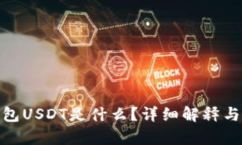 imToken钱包USDT是什么?详细解释与优缺点分析
