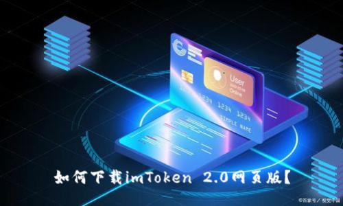 如何下载imToken 2.0网页版?