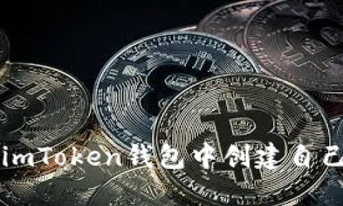 如何在imToken钱包中创建自己的代币