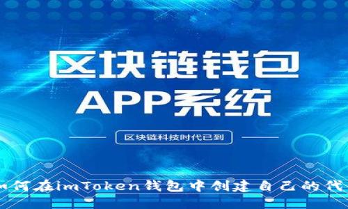 如何在imToken钱包中创建自己的代币