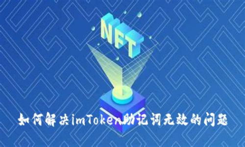 如何解决imToken助记词无效的问题