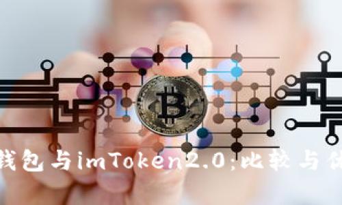 Bitpie钱包与imToken2.0：比较与优劣分析