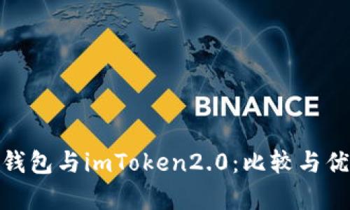 Bitpie钱包与imToken2.0：比较与优劣分析