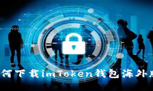 如何下载imToken钱包海外版?