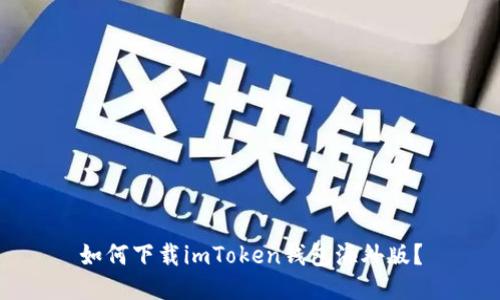 如何下载imToken钱包海外版?
