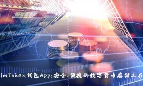 imToken钱包App:安全、便捷的数字货币存储工具