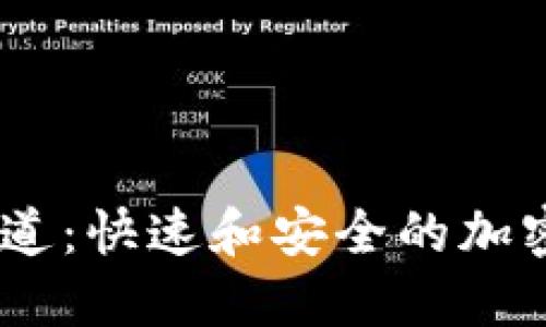 比特币omni通道:快速和安全的加密货币交易方式