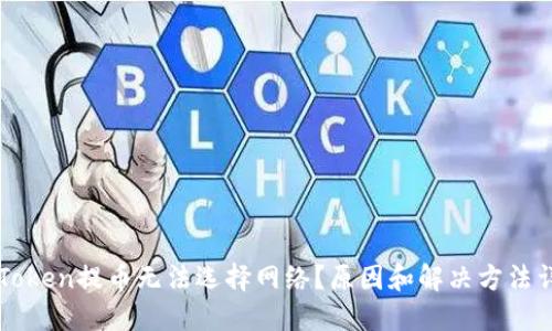 imToken提币无法选择网络?原因和解决方法详解