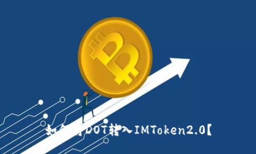 如何将DOT转入IMToken2.0?