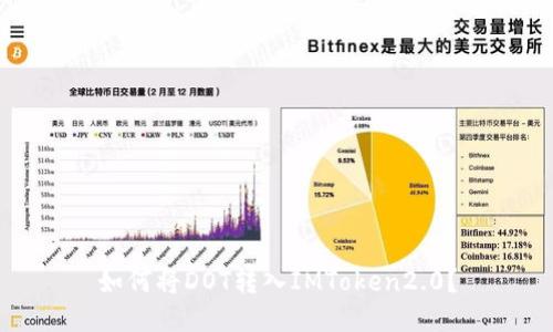 如何将DOT转入IMToken2.0?