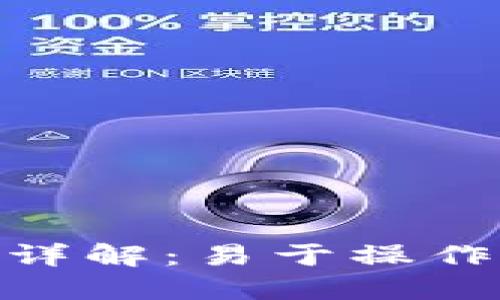 imToken钱包详解:易于操作的以太坊钱包