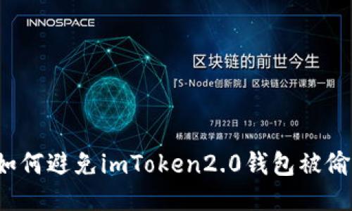 如何避免imToken2.0钱包被偷?