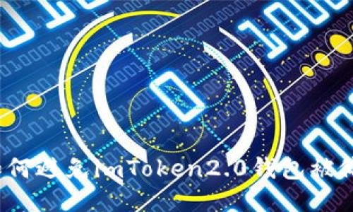 如何避免imToken2.0钱包被偷?