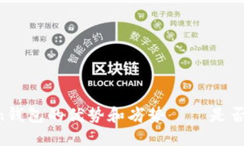 imToken钱包的优势和劣势——是否适合你?