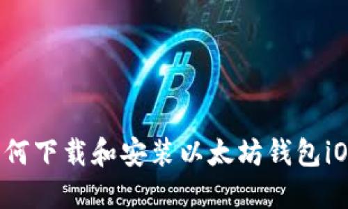 如何下载和安装以太坊钱包iOS?