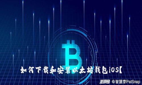 如何下载和安装以太坊钱包iOS?