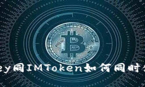 IMKey同IMToken如何同时使用?