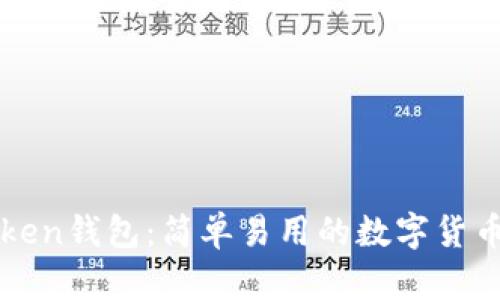 火币imToken钱包:简单易用的数字货币管理工具