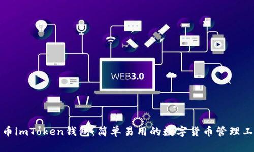 火币imToken钱包:简单易用的数字货币管理工具