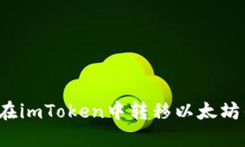如何在imToken中转移以太坊钱包?