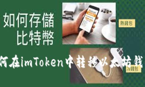 如何在imToken中转移以太坊钱包?