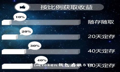 用imToken钱包存放BTB